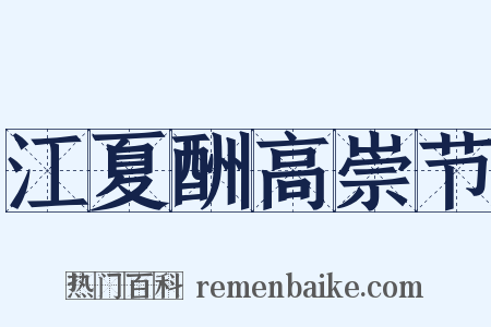 江夏酬高崇节是什么意思的图片